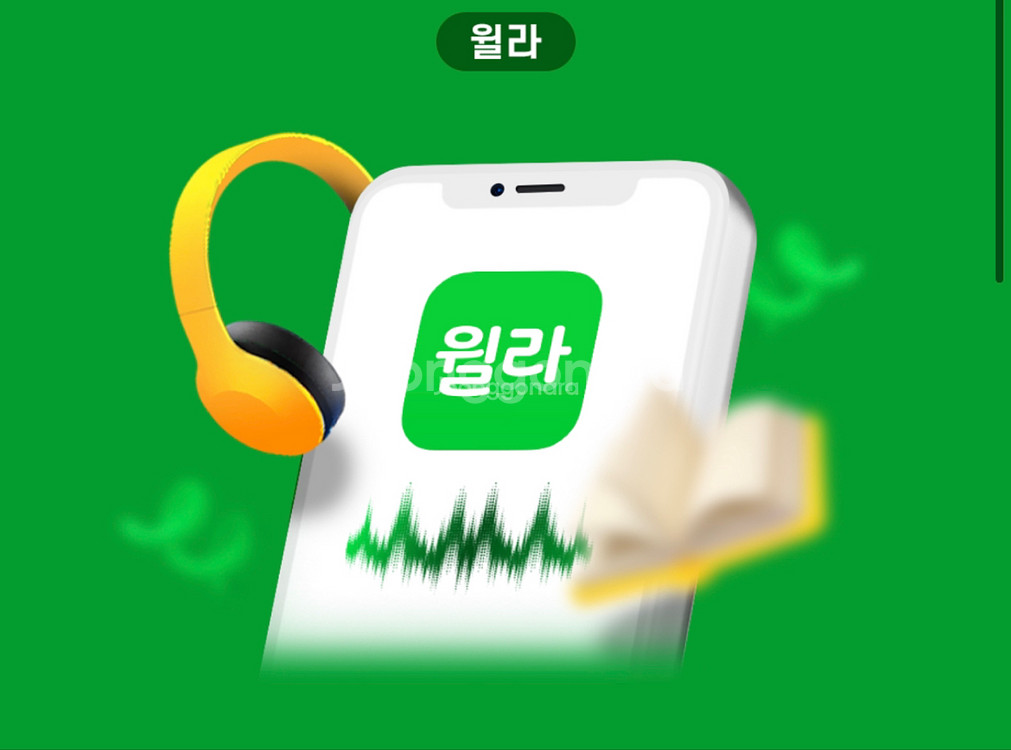 윌라 1개월무료이용권 (10/31내 등록및 사용처리필)--0