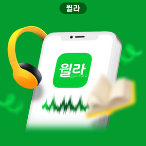 윌라 1개월무료이용권 (10/31내 등록및 사용처리필)