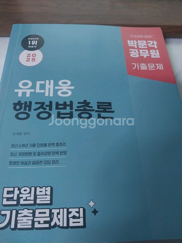 2025 유대웅 행정법총론 기출문제집--0