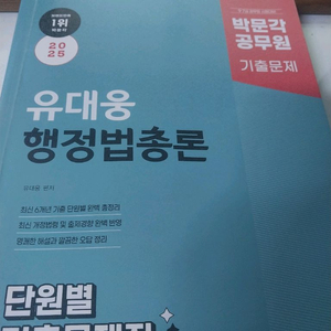 2025 유대웅 행정법총론 기출문제집
