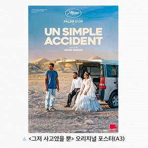 그저사고였을뿐 오리지널 포스터 영화 특전 굿즈 5주차