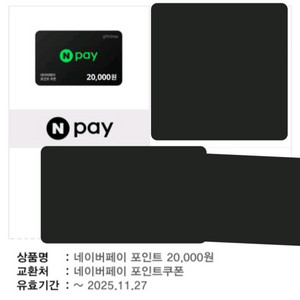 네이버페이 포인트쿠폰 2만원권