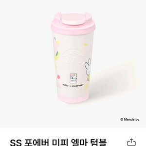 스타벅스 포에버 미피 엘마 텀블러 473ml