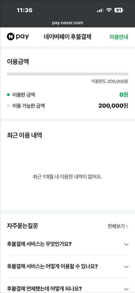 네이버페이 후불결제 해드려요 85퍼--0