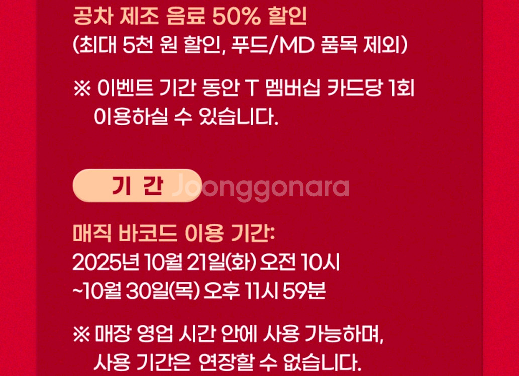 공차 50%할인쿠폰(제조음료) 800원--1