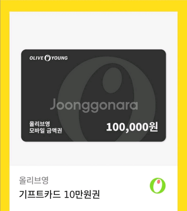 올리브영 상품권 10만원권 싸고 빠르게 팔아용!!--0