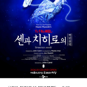 센과 치히로의 행방불명 뮤지컬 예매 도와드립니다