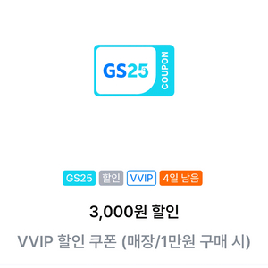 GS25 vvip 할인쿠폰 3천원 할인