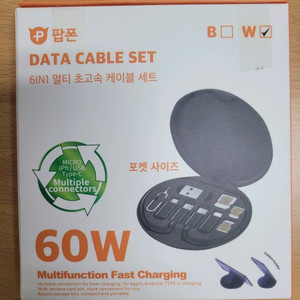 60W 6in1 멀티 초고속 케이블 세트