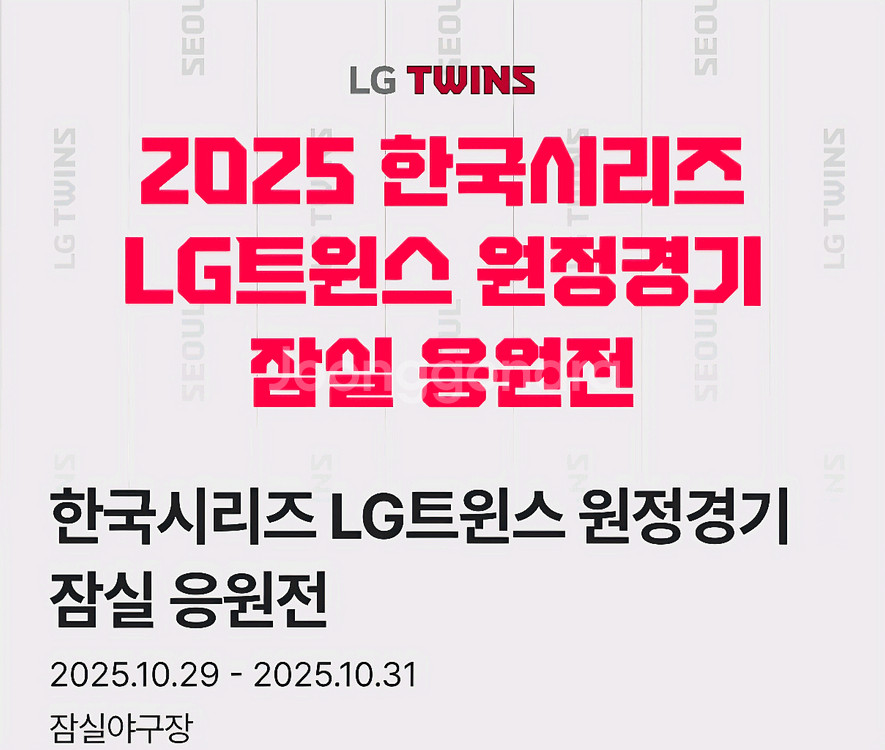 엘지 한국시리즈 3차전 원정응원전--1