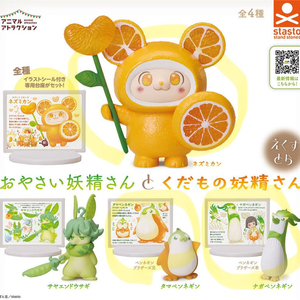 야채요정씨와 과일요정씨 마스코트 피규어가챠