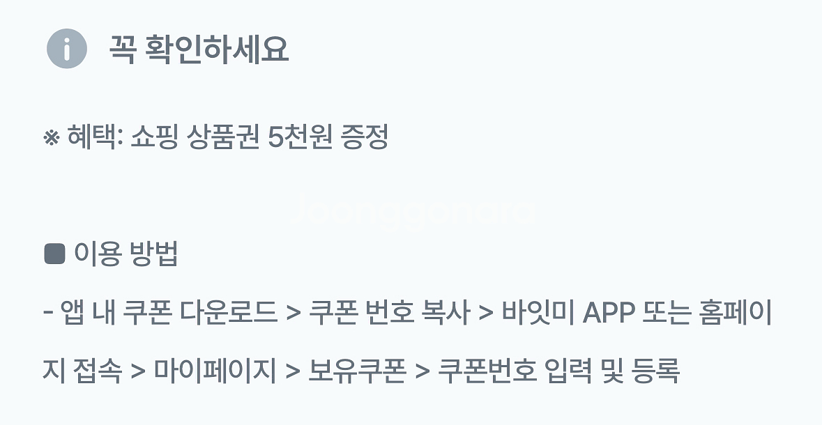 바잇미 5천원 쿠폰--1