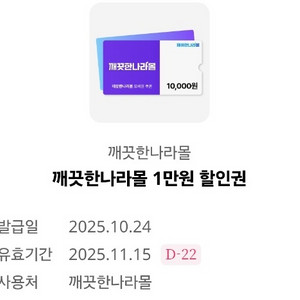 깨끗한나라몰 1만원쿠폰(500원)