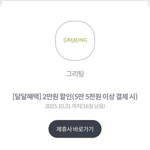 그리팅몰 5.5만원 이상시 2만원 할인쿠폰