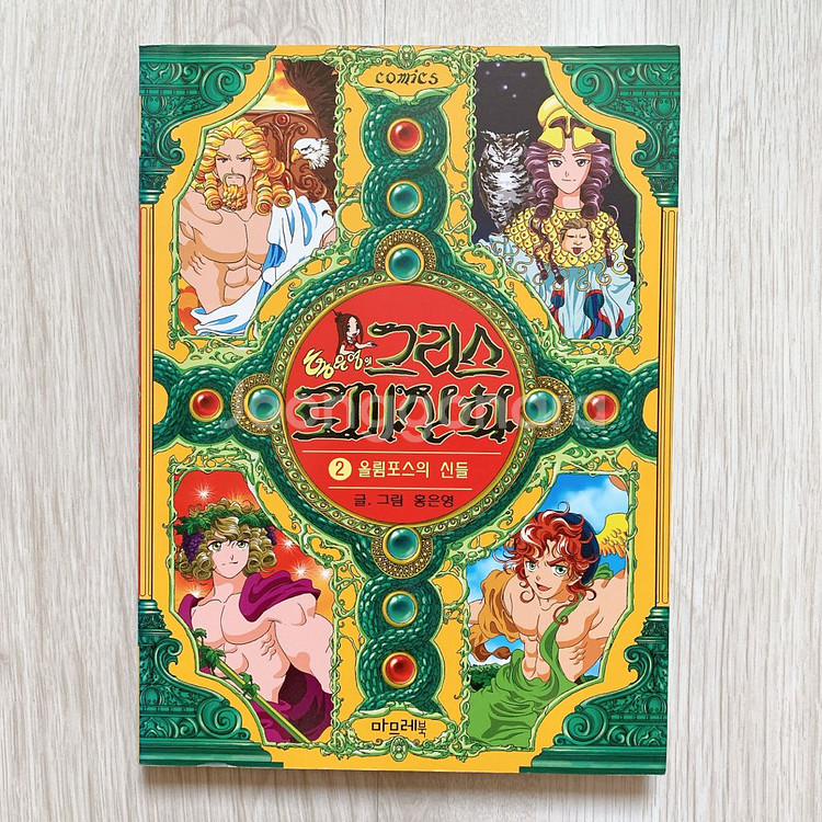 홍은영의 그리스로마신화 (2)올림포스의 신들--0