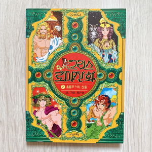 홍은영의 그리스로마신화 (2)올림포스의 신들