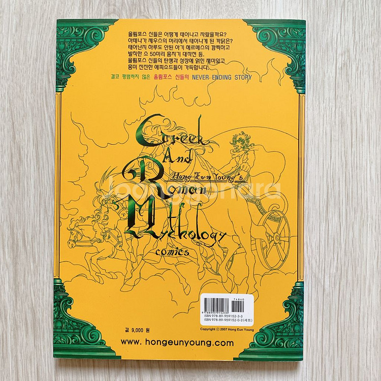 홍은영의 그리스로마신화 (2)올림포스의 신들--1