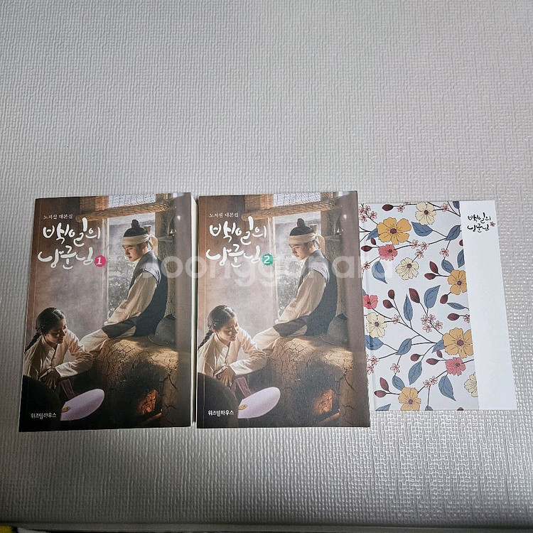 백일의 낭군님 대본집 1,2권 세트+ 명대사 노트 디오--0