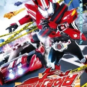 가면라이더 드라이브 정발 전종삽니다