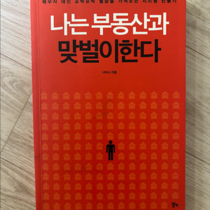 나는 부동산과 맞벌이한다 책