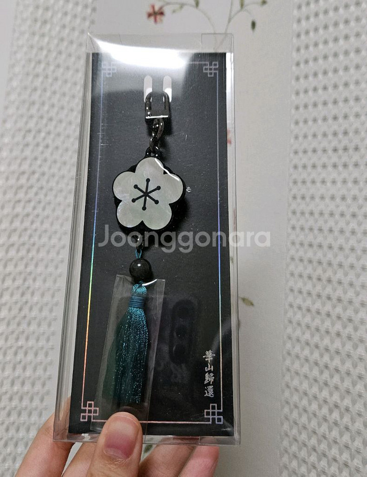 화산귀환 매화야행 키링--0