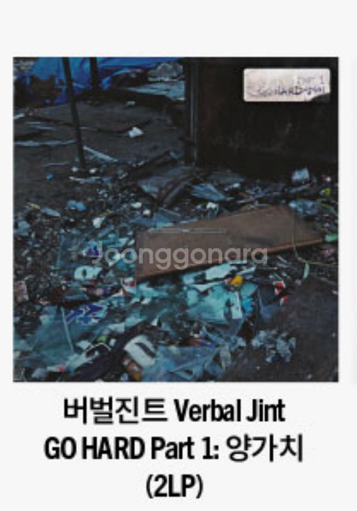 버벌진트 고하드 양가치 lp--0