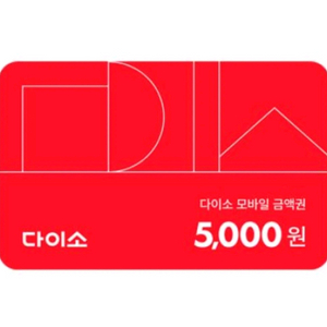 칼답 다이소 5천원 금액권 상품권