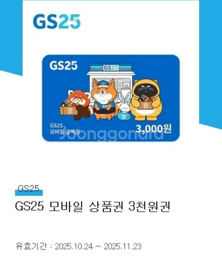 GS25 상품권 3천원권--0