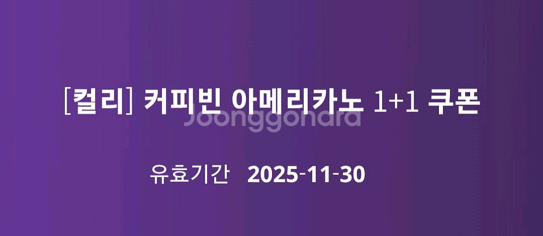 커피빈 아메리카노 1+1 쿠폰 (2장보유)--0