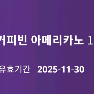 커피빈 아메리카노 1+1 쿠폰 (2장보유)