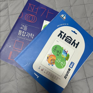 비상교육 통합과학 자습서 + 평가문제집