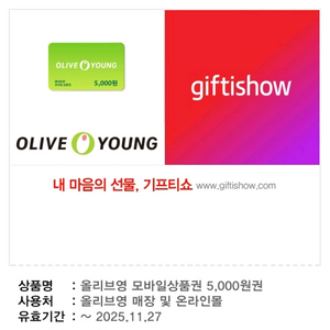 올리브영 5천원 기프티콘