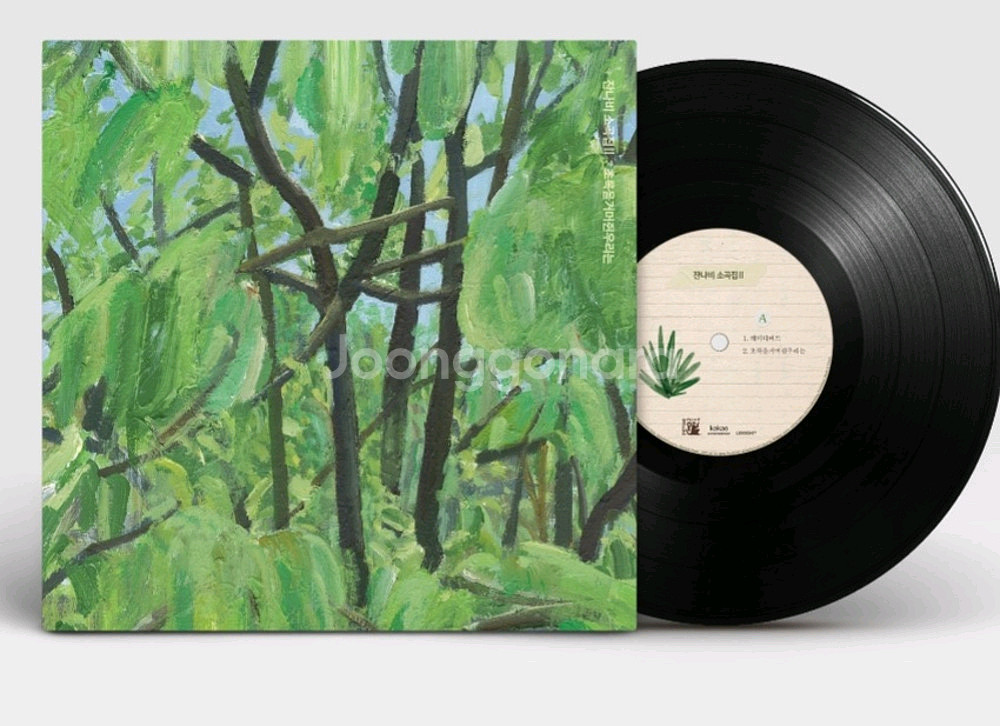 잔나비 소곡집2 초록을 거머쥔 우리는 블랙 미개봉 LP--0