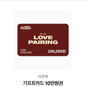 아웃백 기프트카드 10만원권 판매합니다