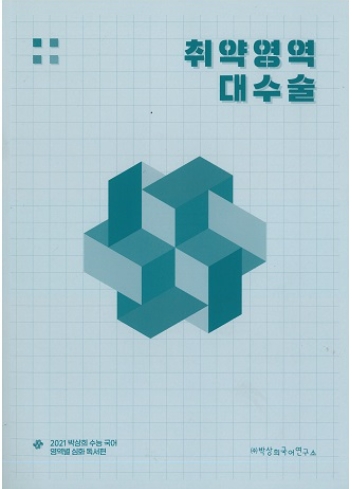 이투스 박상희 국어 언매로직,독해로직,취약영역 독서 책--0