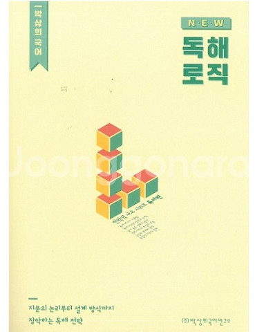 이투스 박상희 국어 언매로직,독해로직,취약영역 독서 책--2