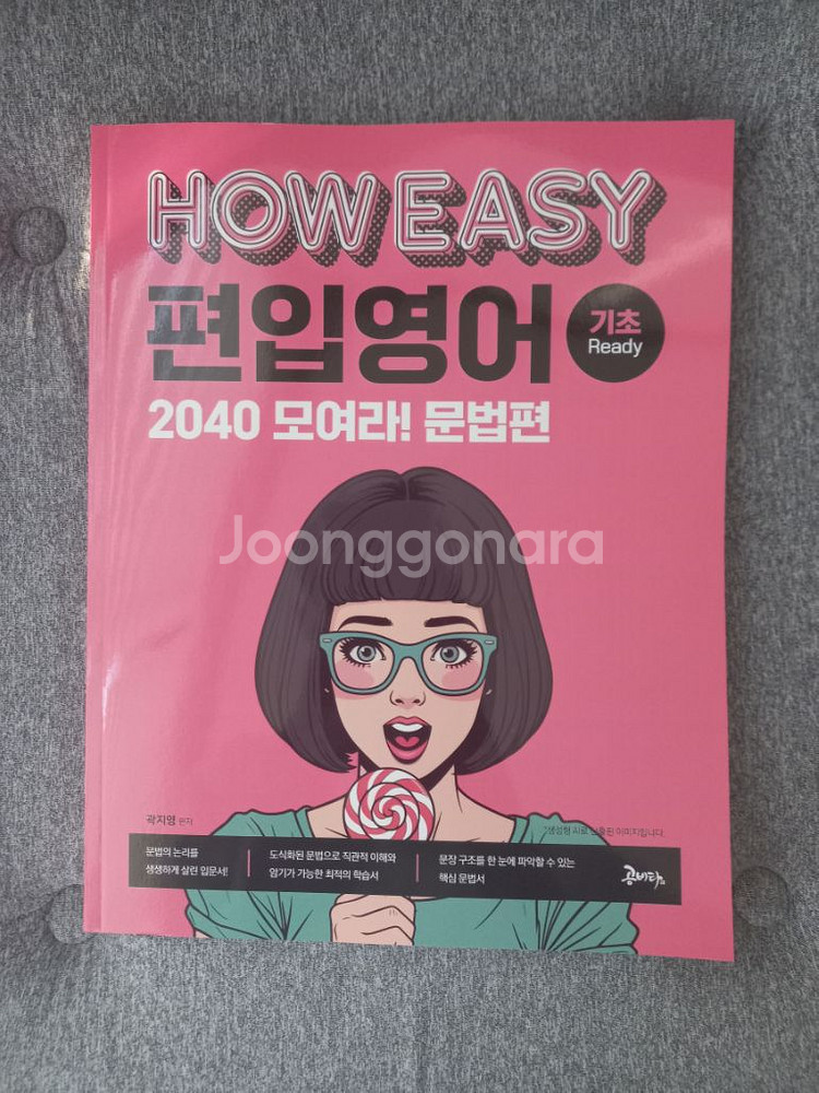 김영편입 곽지영 편입영어 2040 모여라 문법편 교재--0