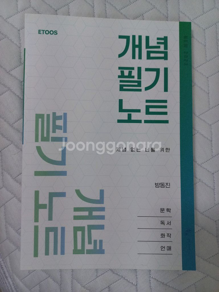 이투스 수능 국어 인강 방동진 개념 필기 노트 교재 책--0