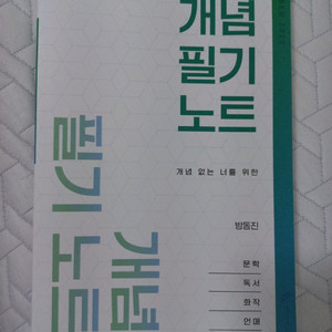 이투스 수능 국어 인강 방동진 개념 필기 노트 교재 책