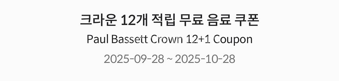 폴바셋 무료 음료권--0