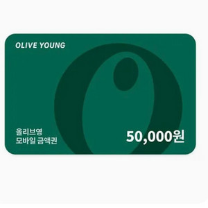 올리브영 모바일 금액권 5만원