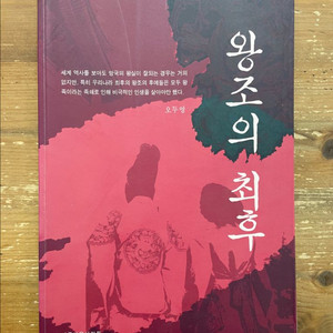 왕조의 최후 - 오두영