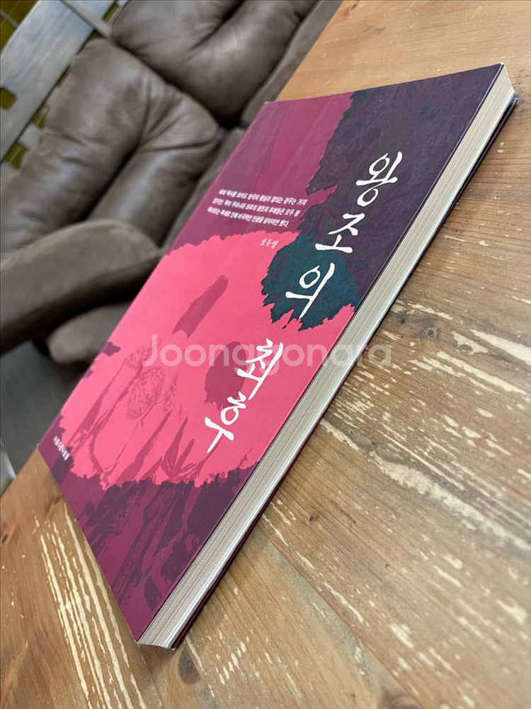 왕조의 최후 - 오두영--3