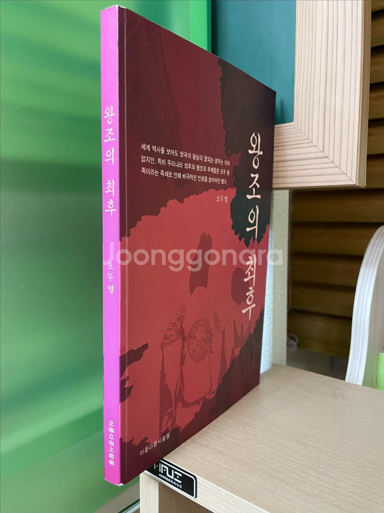 왕조의 최후 - 오두영--2