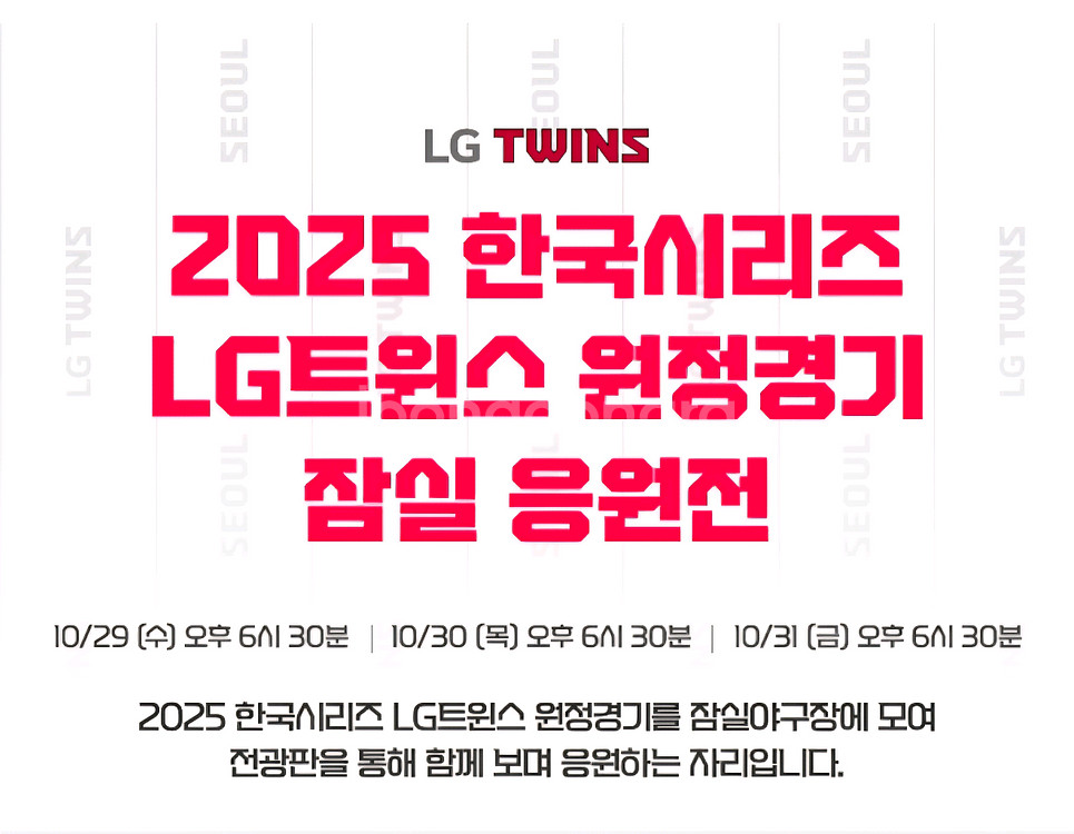 10.29 한국시리즈 3차전 잠실응원전 엘지트윈스--0