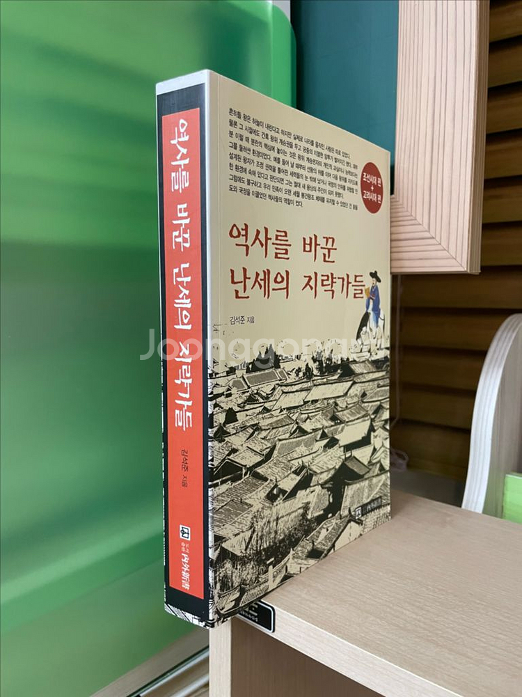 역사를 바꾼 난세의 지략가들 - 김석준--2