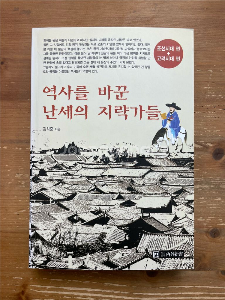 역사를 바꾼 난세의 지략가들 - 김석준--0