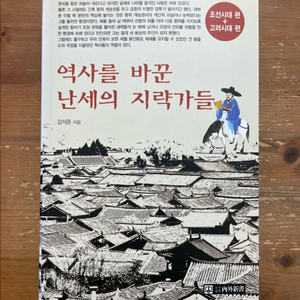 역사를 바꾼 난세의 지략가들 - 김석준