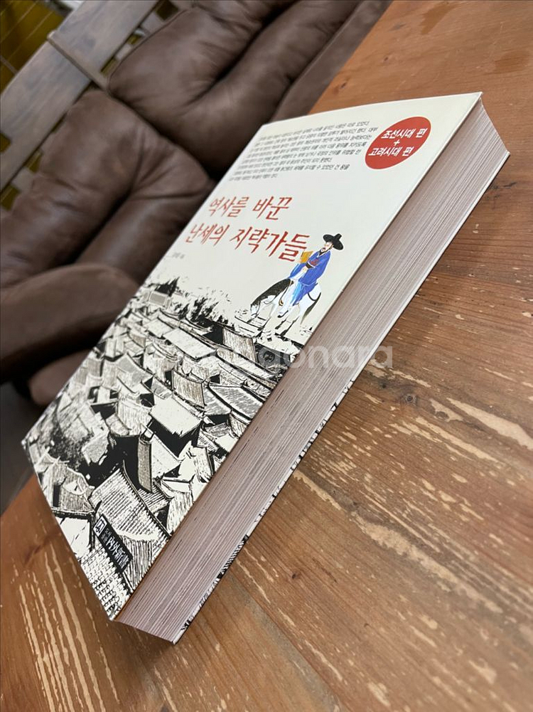 역사를 바꾼 난세의 지략가들 - 김석준--3