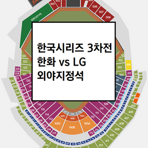 한국시리즈 3차전 한화이글스 LG트윈스 외야지정석